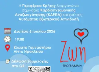 Δωρεάν σεμινάριο ΚΑΡΠΑ στο πλαίσιο του Προγράμματος «ΖΩΗ» της Περιφέρειας Κρήτης