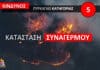 Σε κατάσταση συναγερμού το Πυροσβεστικό Σώμα: Ακραίος κίνδυνος πυρκαγιάς σήμερα Σάββατο