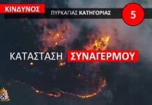 Σε κατάσταση συναγερμού το Πυροσβεστικό Σώμα: Ακραίος κίνδυνος πυρκαγιάς σήμερα Σάββατο