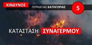 Σε κατάσταση συναγερμού το Πυροσβεστικό Σώμα: Ακραίος κίνδυνος πυρκαγιάς σήμερα Σάββατο