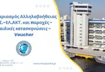 Λογαριασμός Αλληλοβοήθειας ΛΣ-ΕΛ.ΑΚΤ και παροχές – Παιδικές κατασκηνώσεις – Voucher