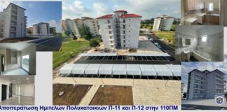 Αναβάθμιση Υποδομών και Μέριμνα Προσωπικού στην ΠΑ