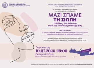 «Μαζί σπάμε τη σιωπή. 13 Πόλεις: Ένα μέτωπο κατά της ενδοοικογενειακής βίας»