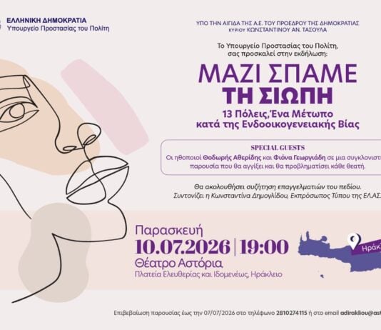 «Μαζί σπάμε τη σιωπή. 13 Πόλεις: Ένα μέτωπο κατά της ενδοοικογενειακής βίας»
