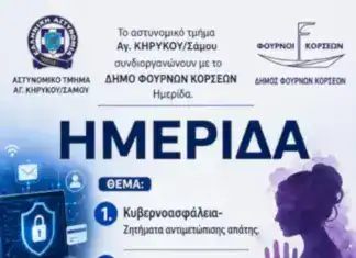 Φούρνοι: Ανοιχτή εκδήλωση για την κυβερνοασφάλεια, τις απάτες και την ενδοοικογενειακή βία