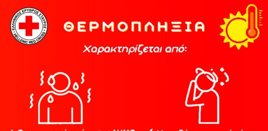 Ο Ελληνικός Ερυθρός Σταυρός δίνει οδηγίες για την αντιμετώπιση της θερμοπληξίας (βίντεο)