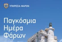 Παγκόσμια Ημέρα Φάρων 2026