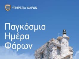 Παγκόσμια Ημέρα Φάρων 2026