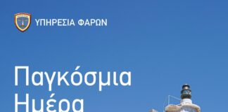 Παγκόσμια Ημέρα Φάρων 2026