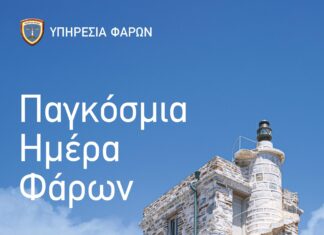 Παγκόσμια Ημέρα Φάρων 2026