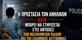 Η προστασία των ανηλίκων δεν μπορεί να στηρίζεται στις αντοχές των Νοσοκομείων Παίδων και της Ελληνικής Αστυνομίας