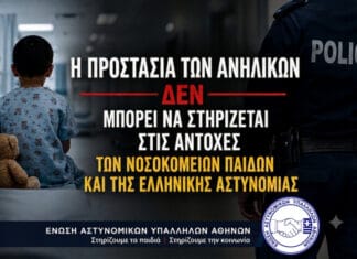 Η προστασία των ανηλίκων δεν μπορεί να στηρίζεται στις αντοχές των Νοσοκομείων Παίδων και της Ελληνικής Αστυνομίας