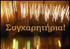 Π.Ο.ΑΞ.Ι.Α: Συγχαρητήρια στη Δ.Α.Ε.Ε.Β.