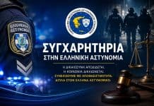 Συγχαρητήρια στα Στελέχη της Ελληνικής Αστυνομίας