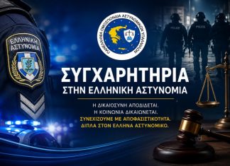 Συγχαρητήρια στα Στελέχη της Ελληνικής Αστυνομίας