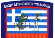 Ανακοίνωση της Ένωσης Αστυνομικών Υπαλλήλων Νομού Ηρακλείου