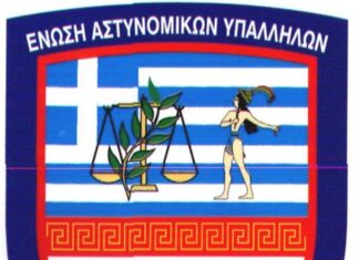 Ανακοίνωση της Ένωσης Αστυνομικών Υπαλλήλων Νομού Ηρακλείου