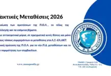 Τακτικές Μεταθέσεις 2026: Η δικαίωση των προτάσεων της Π.Ο.Λ. και το τέλος της συνδιαλλαγής