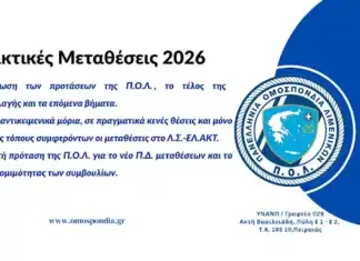 Τακτικές Μεταθέσεις 2026: Η δικαίωση των προτάσεων της Π.Ο.Λ. και το τέλος της συνδιαλλαγής