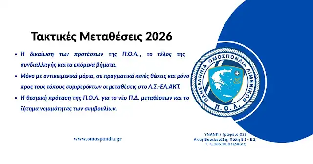 36. taktikes metatheseis 2026