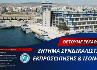 Π.Ο.Λ.: Θέτουμε ξεκάθαρα ζήτημα συνδικαλιστικής εκπροσώπησης και ισονομίας