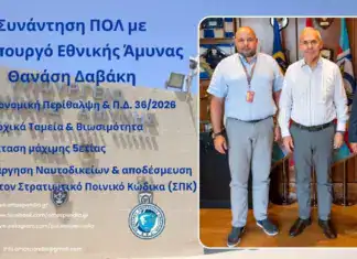 Συνάντηση ΠΟΛ με Υφυπουργό Εθνικής Άμυνας κ. Θανάση Δαβάκη