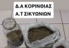 Κιάτο: Χειροπέδες σε 36χρονο αλλοδαπό που είχε μετατρέψει το σπίτι και το μαγαζί του σε ορμητήριο ναρκωτικών