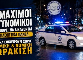 Οι μάχιμοι αστυνομικοί δεν μπορεί να δικάζονται στα τηλεοπτικά πάνελ, ούτε να επιχειρούν χωρίς θεσμική & νομική θωράκιση
