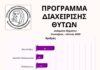 «Σύνδεσμος Γυναικείων Σωματείων Ηρακλείου»: Θετικά μηνύματα από το Πρόγραμμα Διαχείρισης Θυτών