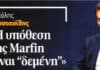 Μιχάλης Χρυσοχοΐδης: Η υπόθεση της Marfin είναι “δεμένη”