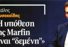 Μιχάλης Χρυσοχοΐδης: Η υπόθεση της Marfin είναι “δεμένη”