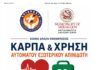 Ενημερωτική εκδήλωση για την Καρδιοαναπνευστική Αναζωογόνηση και τη χρήση Αυτόματου Εξωτερικού Απινιδωτή