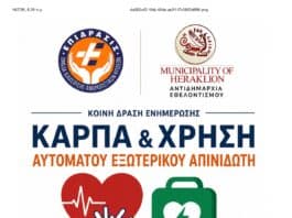 Ενημερωτική εκδήλωση για την Καρδιοαναπνευστική Αναζωογόνηση και τη χρήση Αυτόματου Εξωτερικού Απινιδωτή