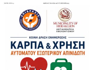 Ενημερωτική εκδήλωση για την Καρδιοαναπνευστική Αναζωογόνηση και τη χρήση Αυτόματου Εξωτερικού Απινιδωτή