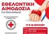 O Ελληνικός Ερυθρός Σταυρός διοργανώνει μεγάλη εθελοντική Αιμοδοσία στο ακριτικό Καστελλόριζο
