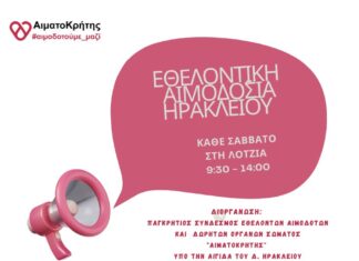 Εθελοντική αιμοδοσία στο αίθριο Ηράκλειο Κρήτης, το Σάββατο 25-07-2026