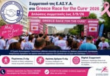 Συμμετοχή της Ε.ΑΣ.Υ.Α. στο Greece Race for the Cure® 2026-Δηλώσεις συμμετοχής έως 3/9/26