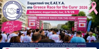 Συμμετοχή της Ε.ΑΣ.Υ.Α. στο Greece Race for the Cure® 2026-Δηλώσεις συμμετοχής έως 3/9/26