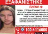 Θρίλερ στην Κρήτη: Εξαφανίστηκε 17χρονη – Εκπέμπεται σήμα κινδύνου για τη ζωή της