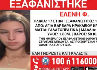 Θρίλερ στην Κρήτη: Εξαφανίστηκε 17χρονη – Εκπέμπεται σήμα κινδύνου για τη ζωή της