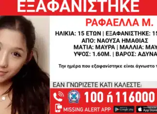 Tο «Χαμόγελο του Παιδιού» προχώρησε στην έκδοση Missing Alert για τον εντοπισμό 15χρονης