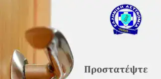Στις διακοπές, φροντίστε – Συμβουλές από την Ελληνική Αστυνομία