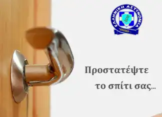 Στις διακοπές, φροντίστε – Συμβουλές από την Ελληνική Αστυνομία