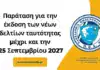 Παράταση για την έκδοση των νέων δελτίων ταυτότητας