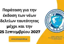Παράταση για την έκδοση των νέων δελτίων ταυτότητας