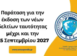 Παράταση για την έκδοση των νέων δελτίων ταυτότητας