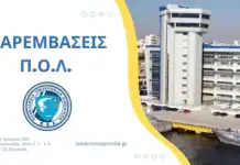 Παρεμβάσεις Π.Ο.Λ.