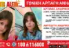 Θρίλερ με την εξαφάνιση 9χρονων διδύμων στη Γλυφάδα: Σε εξέλιξη Amber Alert για γονική αρπαγή