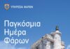 Παγκόσμια Ημέρα Φάρων 2026 – Οι επισκέψιμοι φάροι για το κοινό