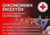 Ο Ελληνικός Ερυθρός Σταυρός συγκεντρώνει χρήματα για τους σεισμοπαθείς της Κολομβίας